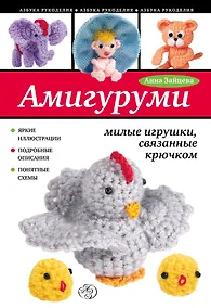 Купить Амигуруми: милые игрушки, связанные крючком — Фото №1