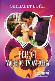 Купить Герой моего романа — Фото №1