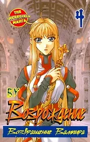 Купить Возрождение. Возвращение Вампира. Книга 4 — Фото №1