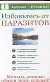 Купить Избавьтесь от паразитов — Фото №1