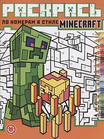 Купить Раскрась по номерам "Minecraft" — Фото №1