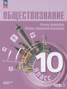 Купить Обществознание. Основы философии. Основы социальной психологии. 10 класс. Учебное пособие. В 2-х частях. Часть 1. Углубленный уровень — Фото №1