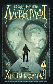 Купить Хребты безумия — Фото №1