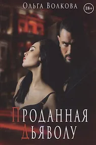 Купить Проданная Дьяволу — Фото №1
