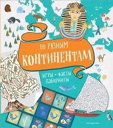Купить По разным континентам. Игры, факты, лабиринты — Фото №1