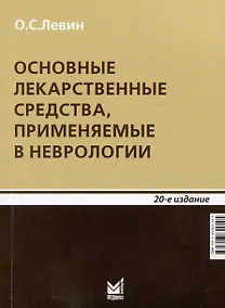 Купить Основные лекарственные средства, применяемые в неврологии — Фото №1
