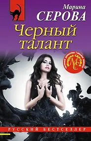 Купить Черный талант — Фото №1
