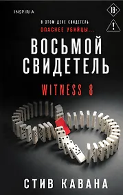 Купить Восьмой свидетель — Фото №1