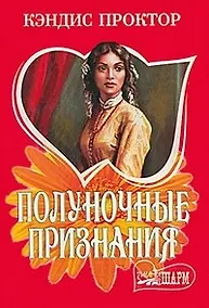 Купить Полуночные признания — Фото №1