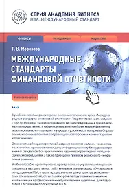 Купить Международные стандарты финансовой отчетности: учеб. пособие — Фото №1