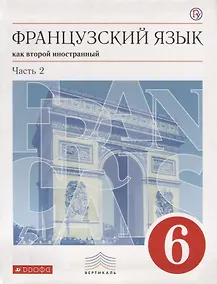 Купить Французский язык как второй иностранный. 6 класс. Часть 2. Учебник — Фото №1