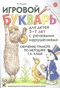 Купить Игровой букварь для детей 5-7 лет с речевыми нарушениями. Обучение грамоте по методике Г.А. Каше — Фото №1