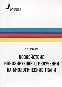 Купить Воздействие ионизирующего излучения на биологические ткани. Учебное пособие — Фото №1