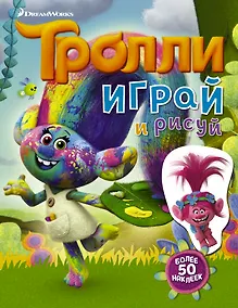 Купить Тролли. Играй и рисуй (с наклейками 2-е оформление) — Фото №1
