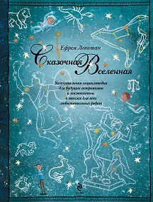 Купить Сказочная Вселенная — Фото №1