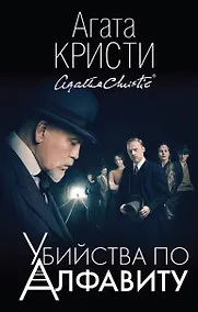 Купить Убийства по алфавиту — Фото №1