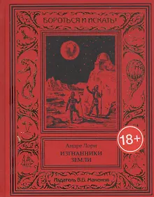 Купить Изгнанники Земли — Фото №1