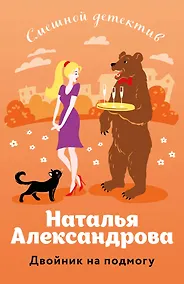 Купить Двойник на подмогу — Фото №1