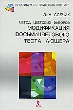 Купить Метод цветовых выборов- модификация восьмицветового теста Люшера: Практическое руководство — Фото №1