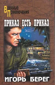 Купить Приказ есть приказ : роман — Фото №1