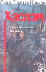 Купить Двенадцать шагов фанданго — Фото №1