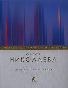 Купить До небесного Ерусалима: Стихотворения — Фото №1