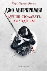 Купить Лучше подавать холодным — Фото №1