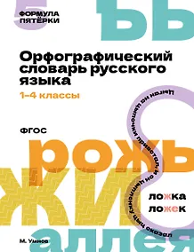 Купить Орфографический словарь русского языка. 1-4 классы — Фото №1