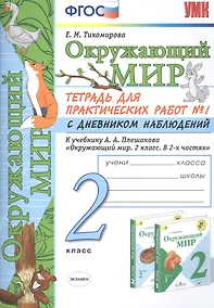 Купить Окружающий мир 2 кл. Тетрадь для практ. раб. № 1 с дневником наблюд. (к уч. Плешакова) (7, 8 изд.) (мУМК) Тихомирова (ФГОС) — Фото №1
