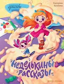 Купить Неделькины рассказы — Фото №1