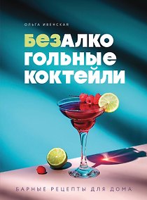 Купить Безалкогольные коктейли. Барные рецепты для дома — Фото №1