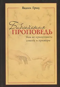 Купить Библейская проповедь. Как ее приготовить: советы и примеры — Фото №1