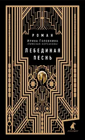 Купить Лебединая песнь — Фото №1