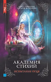 Купить Академия стихий. Книга третья. Испытание огня — Фото №1