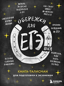 Купить Обережки для ЕГЭшки. Книга-талисман для подготовки к экзаменам (черная) — Фото №1