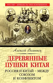 Купить Деревянные пушки Китая. Россия и Китай – между союзом и конфликтом — Фото №1