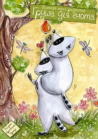 Купить Блокнот. Груша для енота — Фото №1