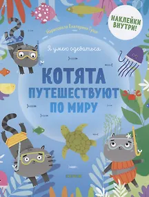 Купить Котята путешествуют по миру — Фото №1