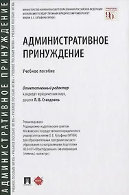 Купить Административное принуждение. Учебное пособие — Фото №1