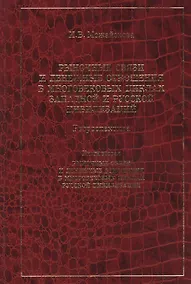 Купить Рыночные связи и денежные отношения в многовековых циклах Русской цивилизации: Ретроспектива. Кн.2 — Фото №1