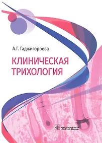 Купить Клиническая трихология — Фото №1