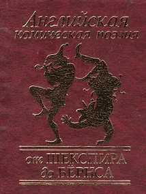 Купить Английская комическая поэзия от Шекспира до Бёрнса — Фото №1