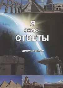 Купить Я знаю ответы. Симон Хачатрян — Фото №1