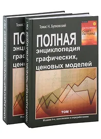 Купить Полная энциклопедия графических ценовых моделей. Том 1, Том 2 (комплект из 2 книг) — Фото №1