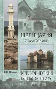 Купить Швейцария. Страна гор и озер — Фото №1