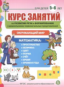 Купить Курс занятий по развитию речи и форм. у дошк. первонач. представлений… (5-6 л.) (мПСР) (ФГОС ДО) — Фото №1