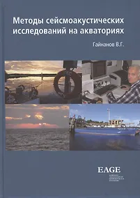 Купить Метод сейсмоакустических исследований на акваториях — Фото №1