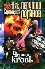 Купить Черная кровь — Фото №1
