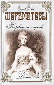 Купить Шереметьевы. Покровители искусств — Фото №1