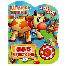 Купить Идёт бычок, качается. Книжка с музыкальным блоком — Фото №1